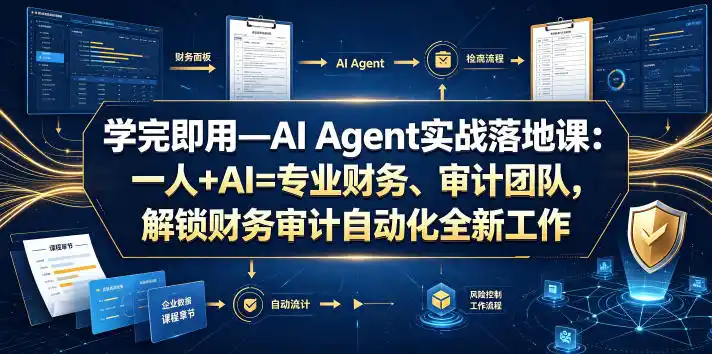 学完即用—AI Agent实战落地课：一人+AI=专业财务、审计团队，解锁财务审计自动化全新工作模式(更新0818)-天梦资源网