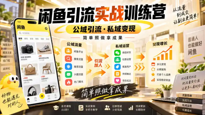 闲鱼引流实战训练营，公域引流·私域变现，简单照做拿成果-天梦资源网