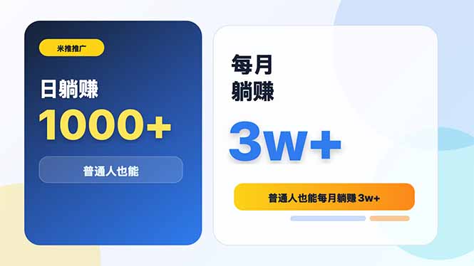 米推推广日躺赚1000+普通人也能每月躺赚3w+-天梦资源网