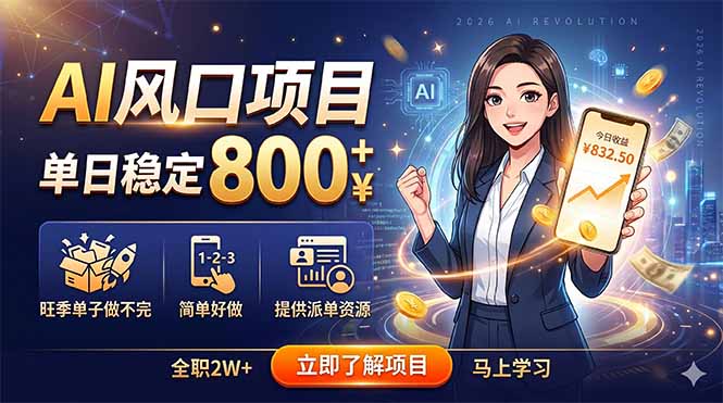 AI风口项目，单日稳定800+，旺季单子做不完，简单好做，提供派单资源-天梦资源网