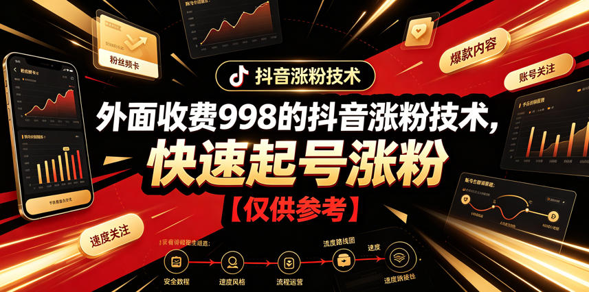 外面收费998的抖音涨粉技术，快速起号涨粉【仅供参考】-天梦资源网