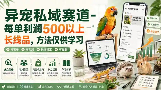 异宠私域赛道-每单利润500以上长线品，方法仅供学习-天梦资源网