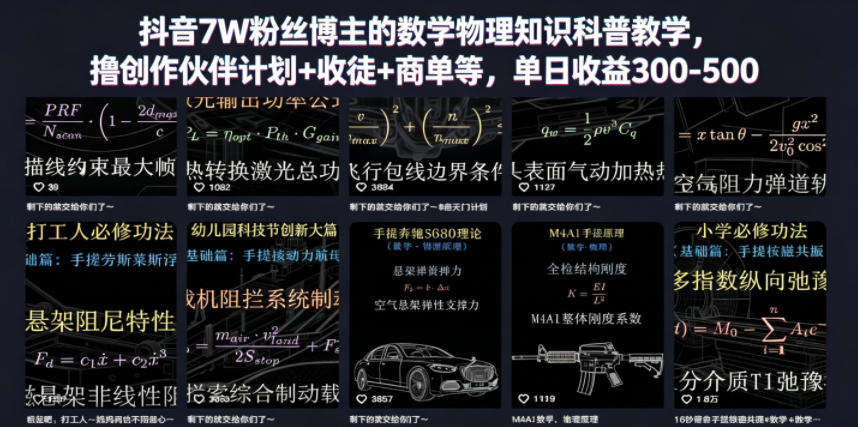 抖音7W粉丝博主的数学物理知识科普教学，撸创作伙伴计划+收徒+商单等，单日收益300-500-天梦资源网