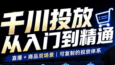 九哥·千川投放入门到精通(直播+商品)-天梦资源网