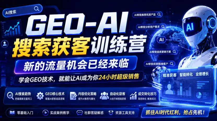 GEO-AI搜索获客训练营，新的流量机会已经来临，学会GEO技术，就能让AI成为你24小时超级销售(更新0919)-天梦资源网