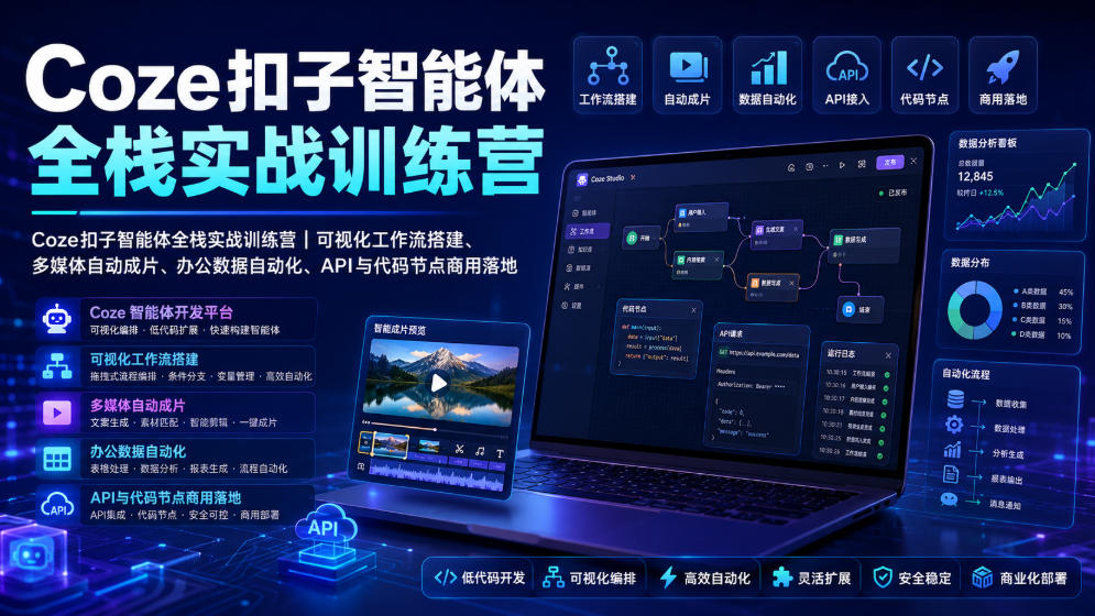 Coze扣子智能体全栈实战训练营｜可视化工作流搭建、多媒体自动成片、办公数据自动化、API与代码节点商用落地-天梦资源网