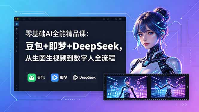 零基础AI全能精品课：豆包+即梦+DeepSeek，从生图生视频到数字人全流程-天梦资源网