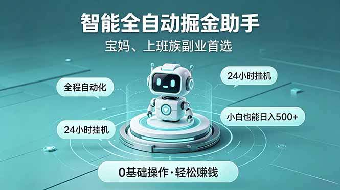 智能全自动运行，24小时持续创收！新手零门槛直接入局，碎片时间就能做，每日稳定增收500+-天梦资源网