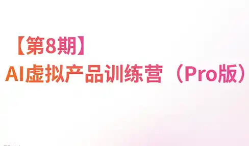 松月·AI虚拟电商Pro训练营【第8期】(更新)-天梦资源网