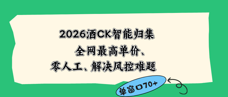2026最新版酒店CK 智能归集玩法 最高单价、零成本、零人工 操作、解决风控难题-天梦资源网