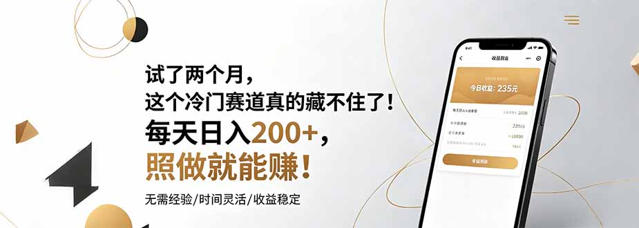 试了两个月，这个冷门赛道真的藏不住了！每天日入200+，照做就能赚！-天梦资源网