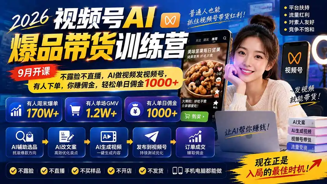 2026视频号AI爆品带货训练营-9月开课｜不露脸不直播，AI做视频发视频号，有人下单，你赚佣金，轻松单日佣金1000+-天梦资源网