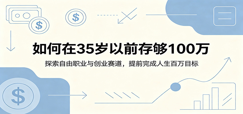 如何在35岁以前存够100万：探索自由职业与创业赛道，提前完成人生百万目标-天梦资源网