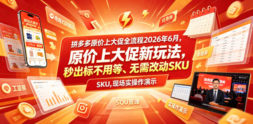 拼多多原价上大促全流程，原价上大促新玩法，秒出标不用等、无需改动SKU，现场实操演示(2026年6月)-天梦资源网