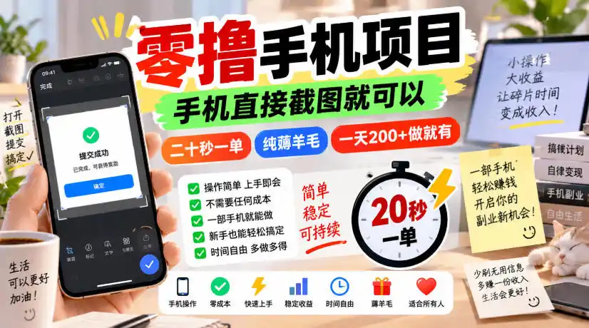 零撸手机项目，手机直接截图就可以，二十秒一单，纯薅羊毛，一天200+做就有【揭秘】-天梦资源网