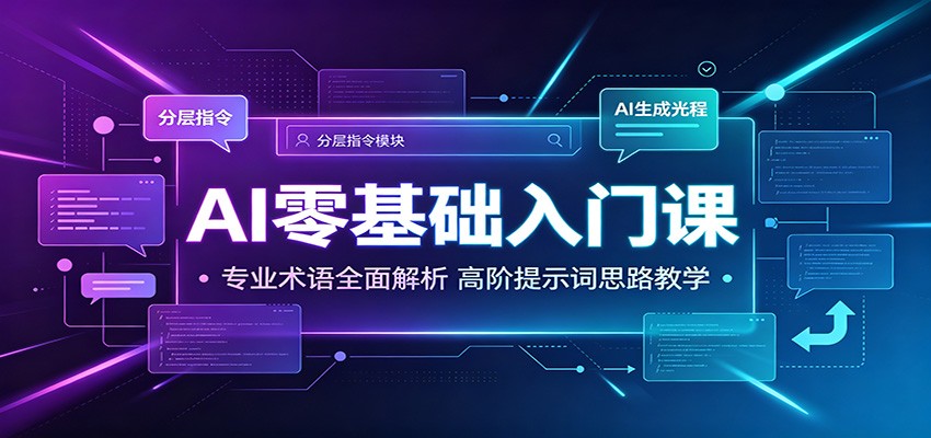 AI零基础入门课：专业术语全面解析，高阶提示词思路教学-天梦资源网