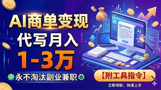 AI商单变现，靠代写月入1-3万，永不淘汰副业兼职【附工具指令】-天梦资源网