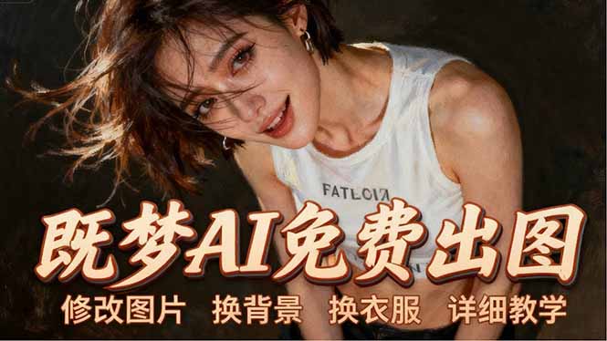 即梦AI全功能实战课：出图、换背景、照片动起来、唱歌说话，Seedance2.0全教学-天梦资源网