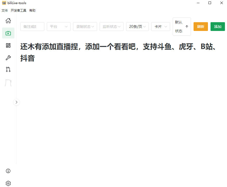 Github开源多平台直播录屏神器！斗鱼虎牙B站抖音直播全主动监控录制，免费使用！BiliLive-tools-天梦资源网