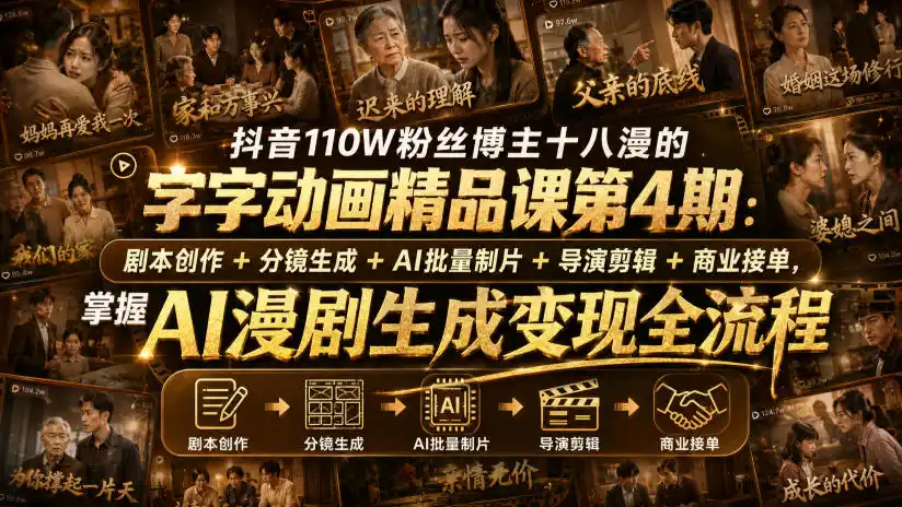 抖音110W粉丝博主十八漫的字字动画精品课第4期：剧本创作+分镜生成+剪辑+商业接单，掌握AI漫剧生成变现全流程-天梦资源网