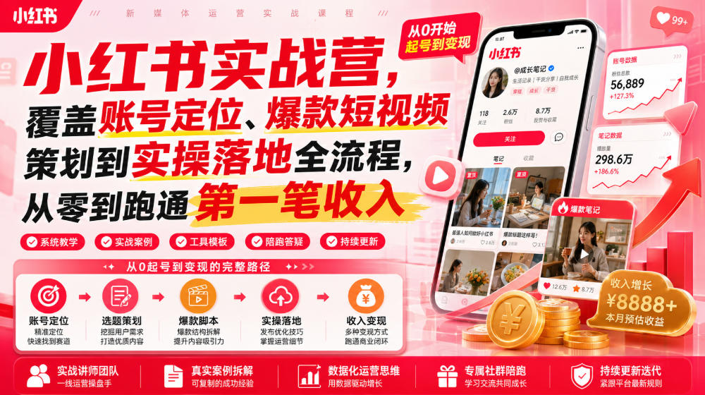 小红书实战营，覆盖账号定位、爆款短视频策划到实操落地全流程，从零到跑通第一笔收入-天梦资源网
