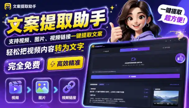 文案提取工具来了，支持图片、音频、视频，快速转为txt，完全免费-天梦资源网