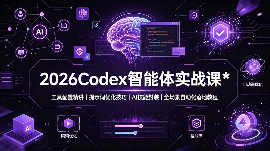 2026Codex 智能体实战课：工具配置精讲｜提示词优化技巧｜AI 技能封装｜全场景自动化落地教程-天梦资源网
