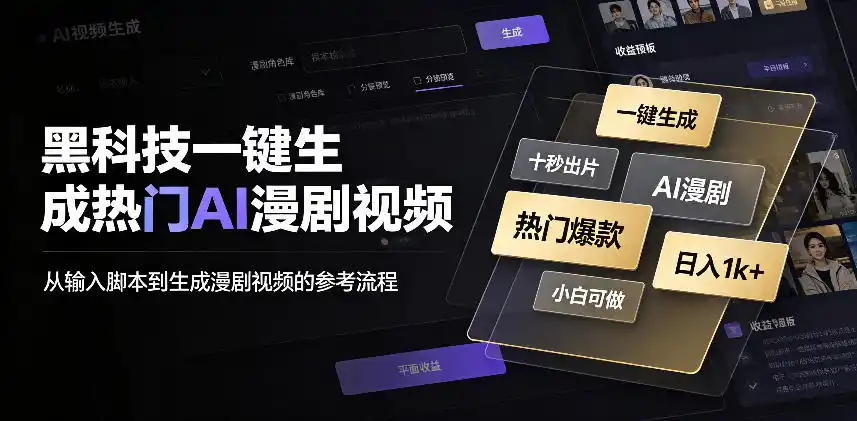 黑科技一键生成热门AI漫剧视频，十秒钟即可搞定，小白也能日入1k+【揭秘】-天梦资源网