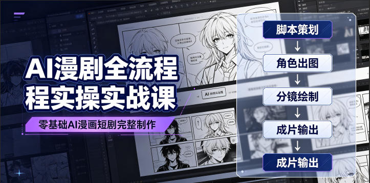 AI漫剧全流程实操实战课｜零基础AI漫画短剧完整制作、脚本出图成片全链路落地教程-天梦资源网