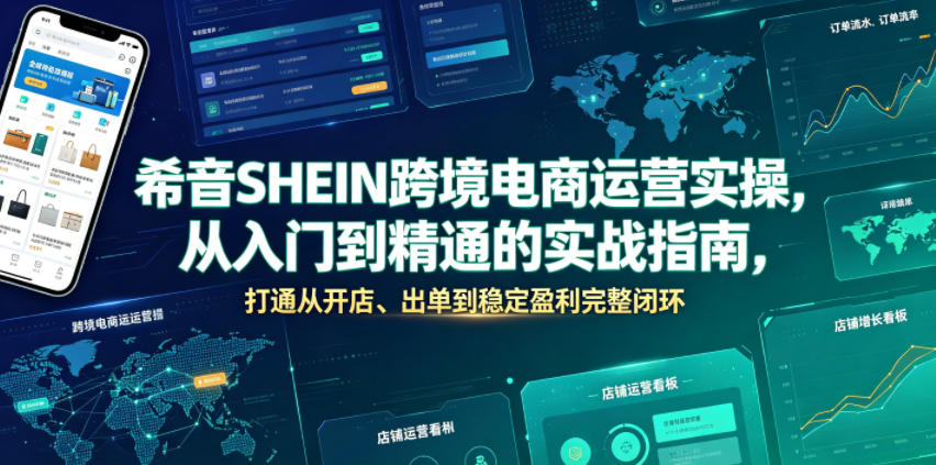 希音SHEIN跨境电商运营实操，从入门到精通的实战指南，打通从开店、出单到稳定盈利完整闭环-天梦资源网