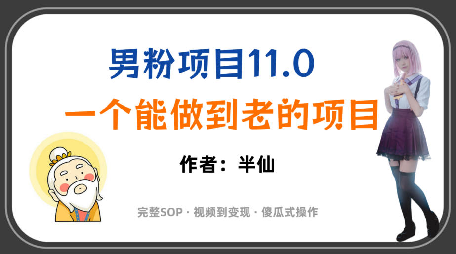 全网独家男粉项目11.0，一个做到老的项目，完整SOP·视频到变现·傻瓜式操作-天梦资源网