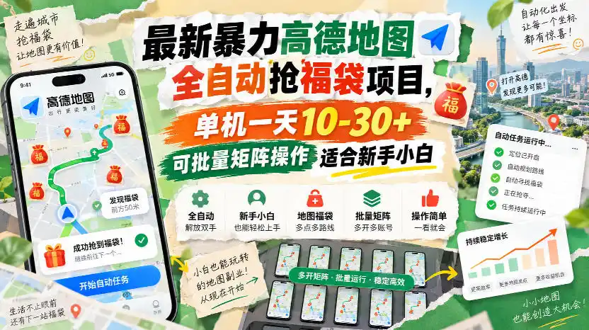 最新暴力高德地图全自动抢福袋项目，单机一天10-30+可批量矩阵操作适合新手小白-天梦资源网