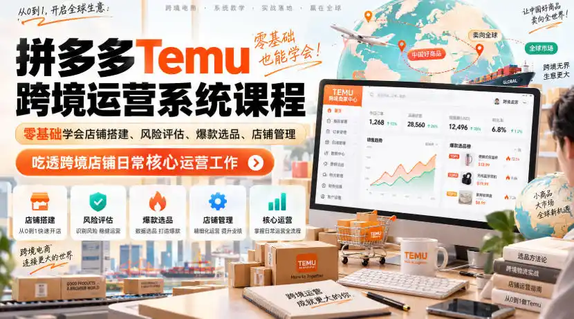 Temu跨境拼多多运营系统课程，零基础学会店铺搭建、风险评估、爆款选品、店铺管理，吃透跨境店铺日常核心运营工作-天梦资源网