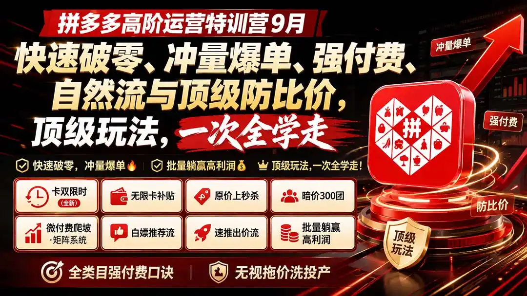 拼多多高阶运营特训营9月：快速破零、冲量爆单、强付费、自然流与顶级防比价， 顶级玩法，一次全学走-天梦资源网