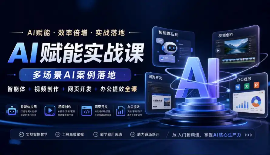 AI赋能实战课，多场景AI案例落地，智能体+视频创作+网页开发+办公提效全课-天梦资源网