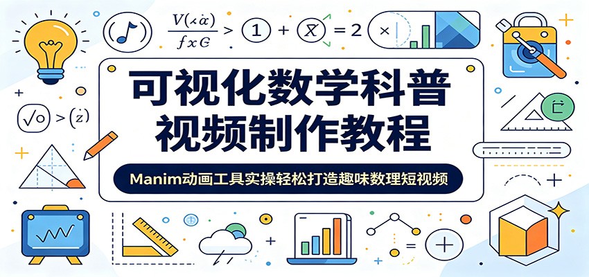 可视化数学科普视频制作教程：Manim动画工具实操轻松打造趣味数理短视频-天梦资源网