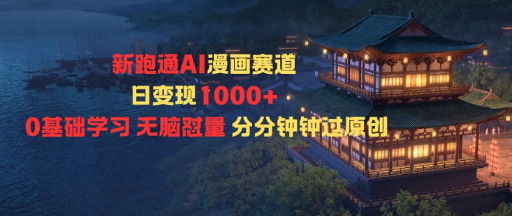新跑通AI漫画赛道日变现1k+0基础学习无脑怼量分分钟钟过原创-天梦资源网