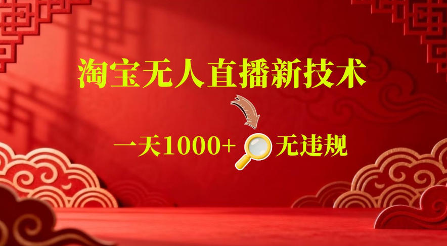 【最新】淘宝无人直播，24小时自动播，自动出单，不违规不封号，直播16小时卖9W，可批量矩阵【揭秘】-天梦资源网