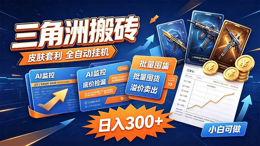 三角洲搬砖 独家捡漏套利玩法 0封号单机日产300＋-天梦资源网