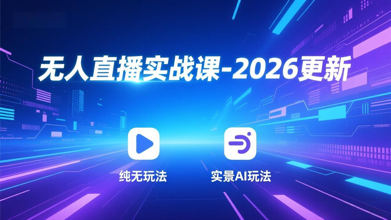 无人直播实战课-4月更新：纯无玩法、实景AI、真人玩法、绿幕玩法、真转无玩法、麒麟臂摇手等-天梦资源网