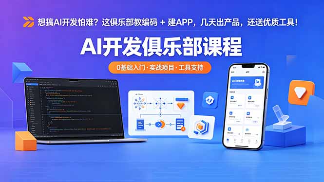 想搞 AI 开发怕难？这俱乐部教编码 + 建 APP，几天出产品，还送优质工具【原创双语字幕】-天梦资源网