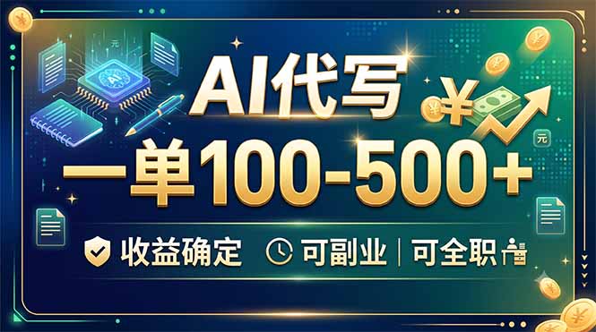 AI代写，一单100-500+，收益确定，可副业可全职-天梦资源网