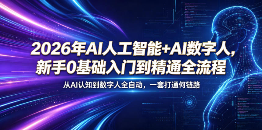 2026年AI人工智能+AI数字人，新手0基础入门到精通全流程，从AI认知到数字人全自动，一套打通全链路-天梦资源网