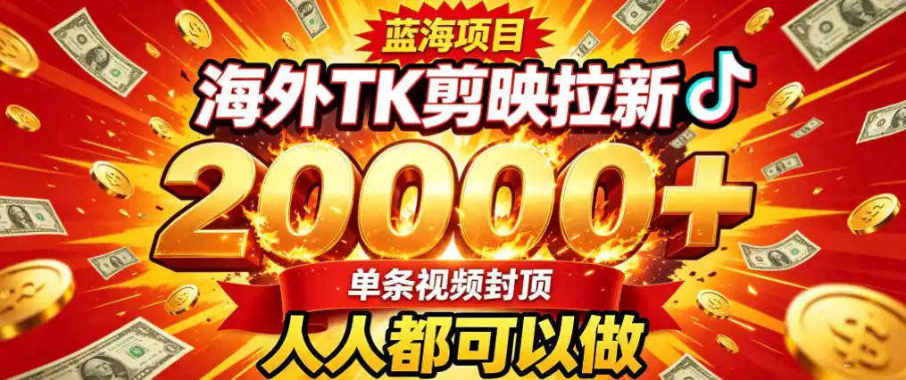 海外TK拉新最新玩法，剪映就能做，不用经验不用粉丝，单条视频收益上限2W+-天梦资源网