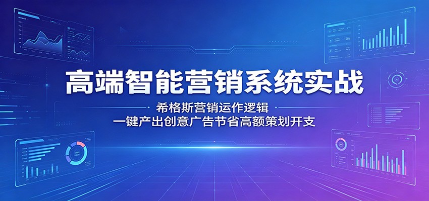 高端智能营销系统实战：希格斯营销运作逻辑，一键产出创意广告节省高额策划开支-天梦资源网