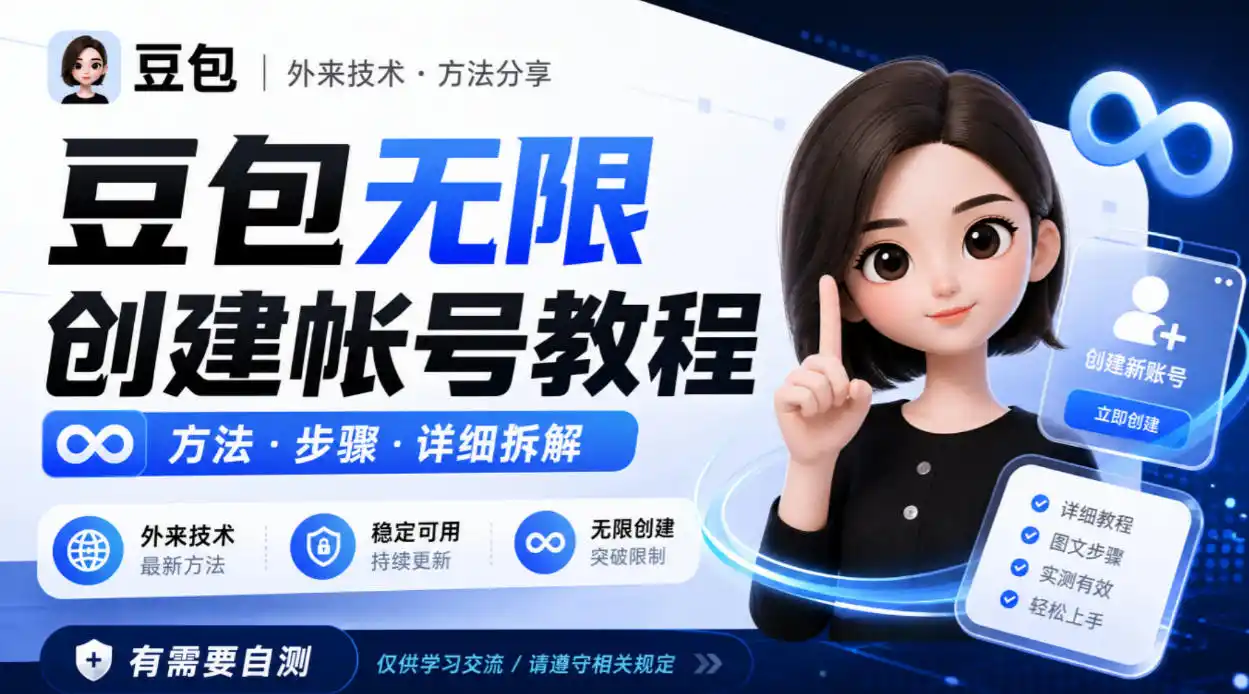 豆包无限创建帐号教程方法，外来技术，有需要自测-天梦资源网
