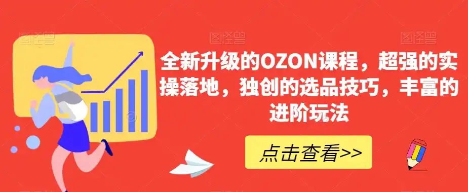 全新升级的OZON课程，超强的实操落地，独创的选品技巧，丰富的进阶玩法-天梦资源网