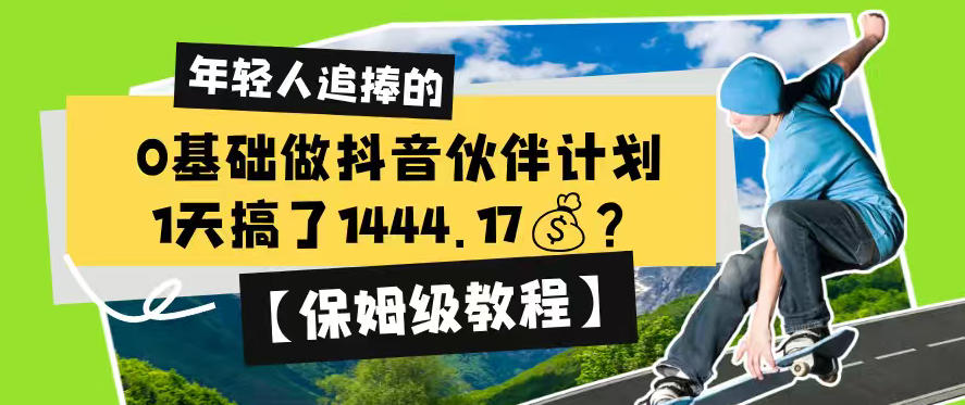 0基础做抖音伙伴计划，1天搞了1444.17？【保姆级教程】-天梦资源网