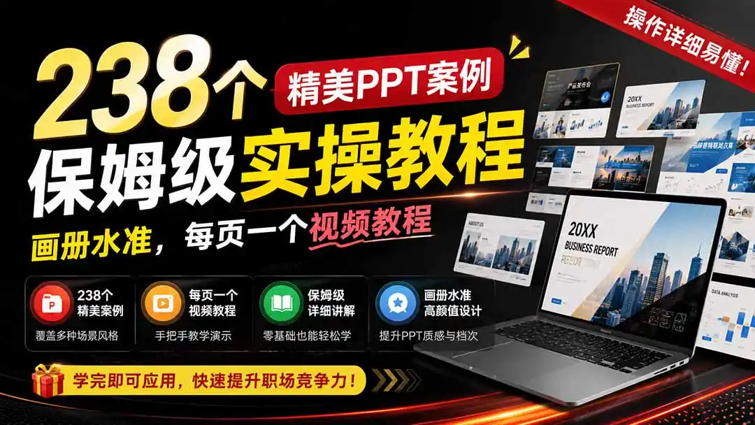 238个精美ppt案例保姆级实操教程：画册水准，每页一个视频教程，操作详细易懂！-天梦资源网
