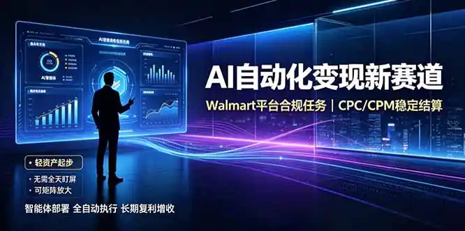 AI智能数据与流量平台日收300+｜自动化流量变现新项目-天梦资源网